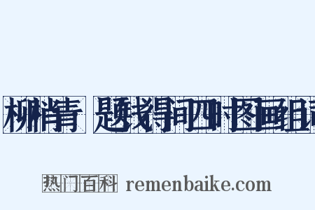 柳梢青·题钱得间四时图画组词是什么意思的图片